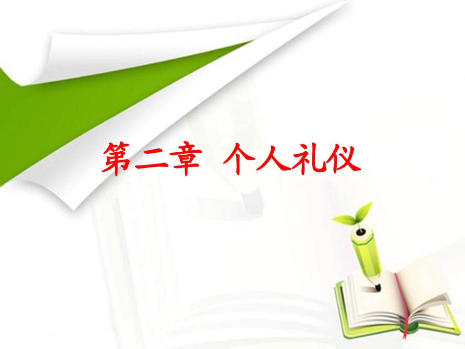 第二章_个人礼仪[姿态1]_第1页
