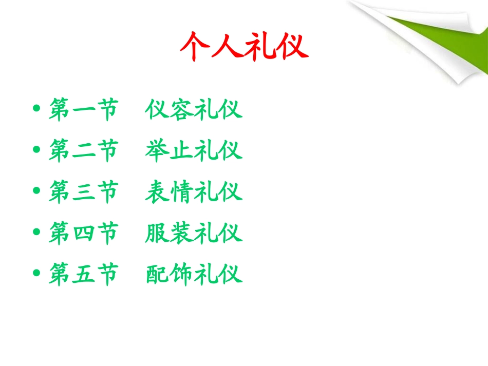 第二章_个人礼仪[姿态1]_第2页