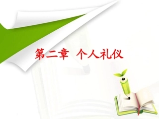 第二章_个人礼仪[姿态1]
