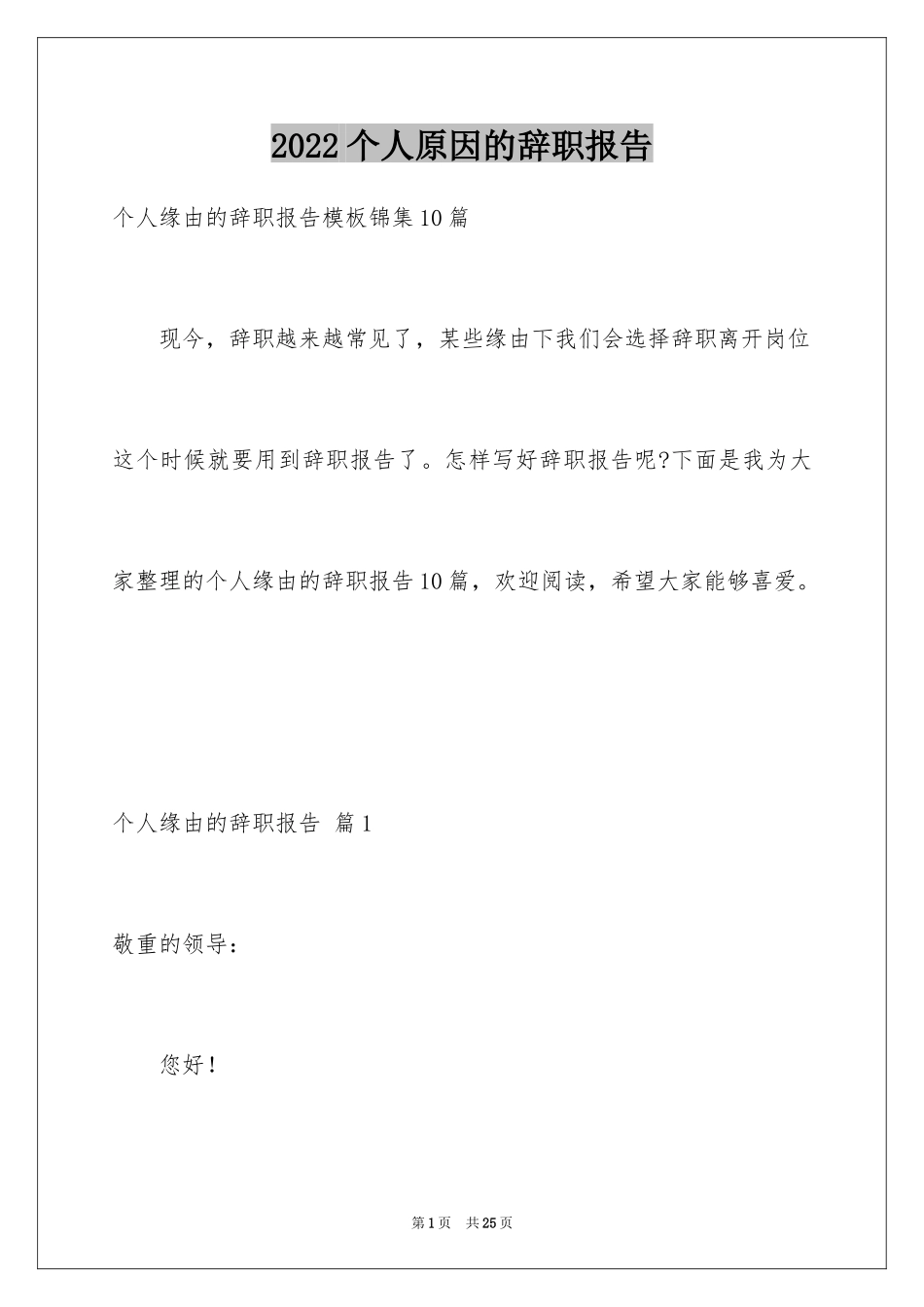 2024个人原因的辞职报告_77_第1页