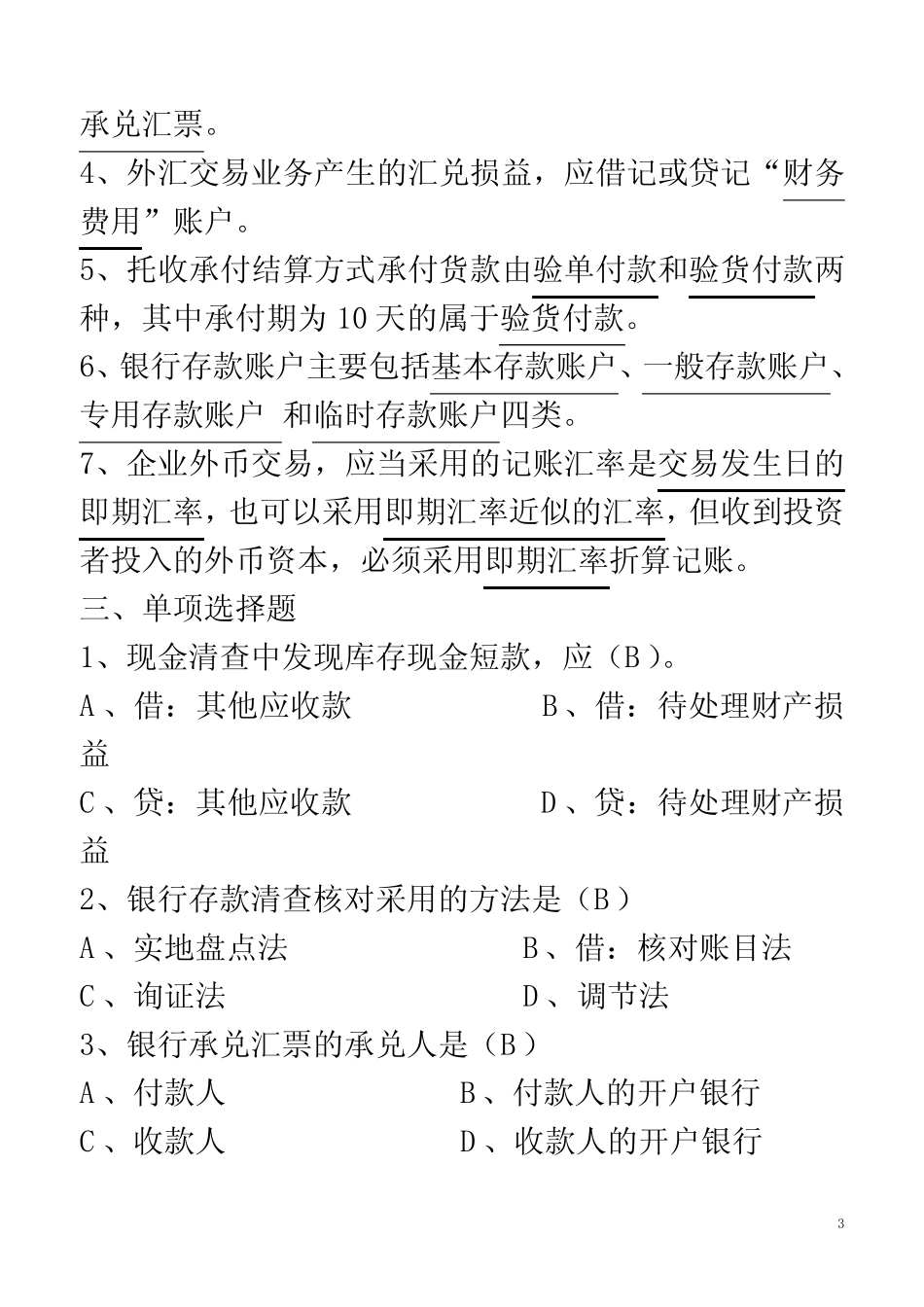 第二章货币资金练习题_第3页