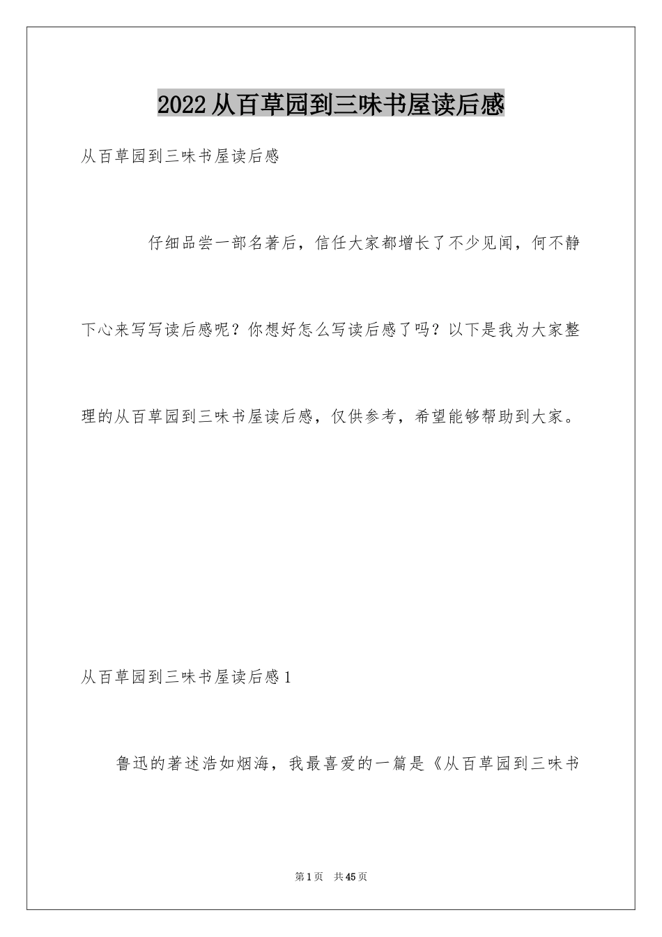 2024从百草园到三味书屋读后感_1_第1页