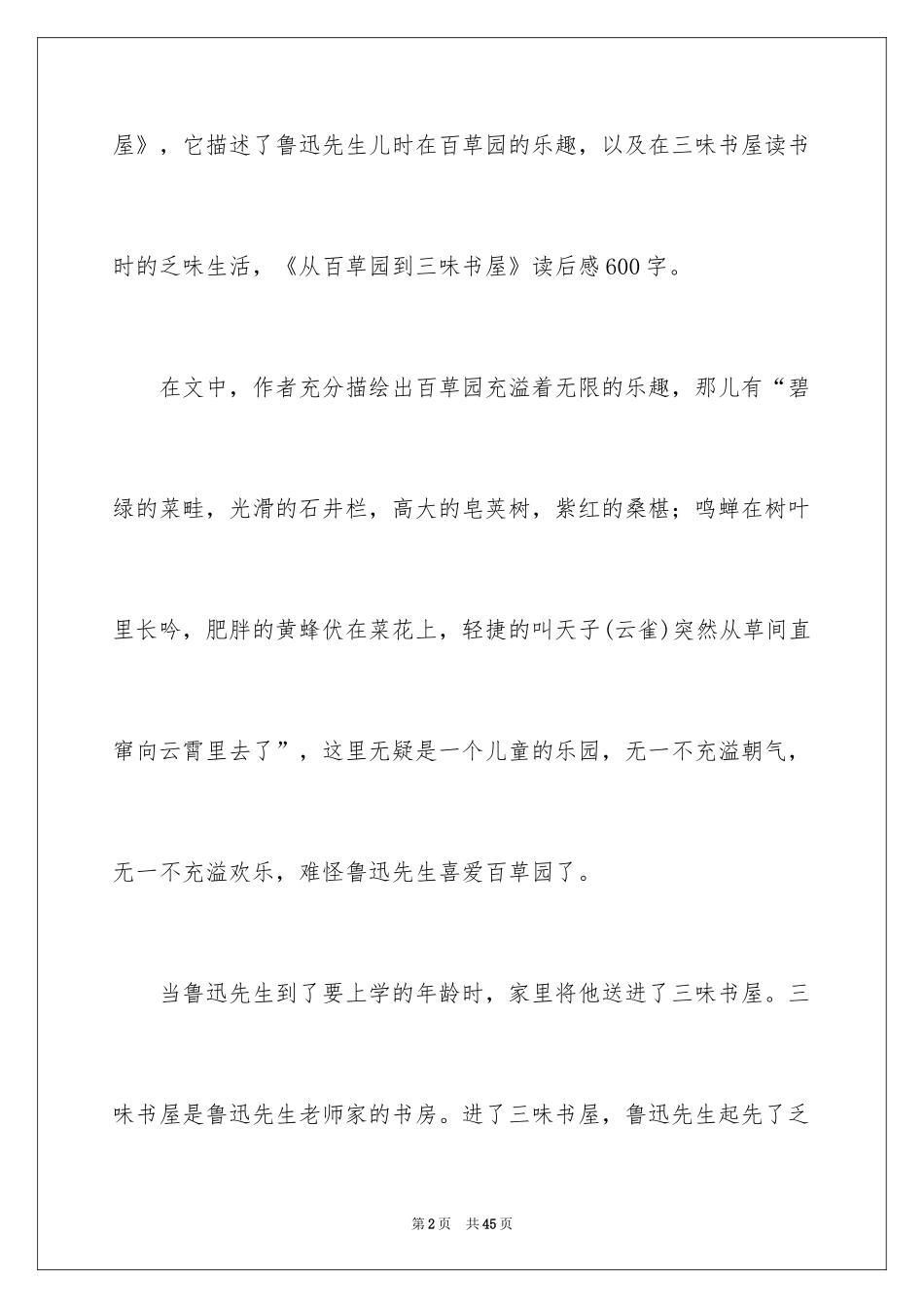 2024从百草园到三味书屋读后感_1_第2页