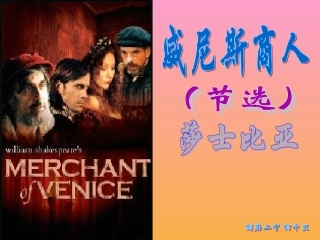 威尼斯商人电教课