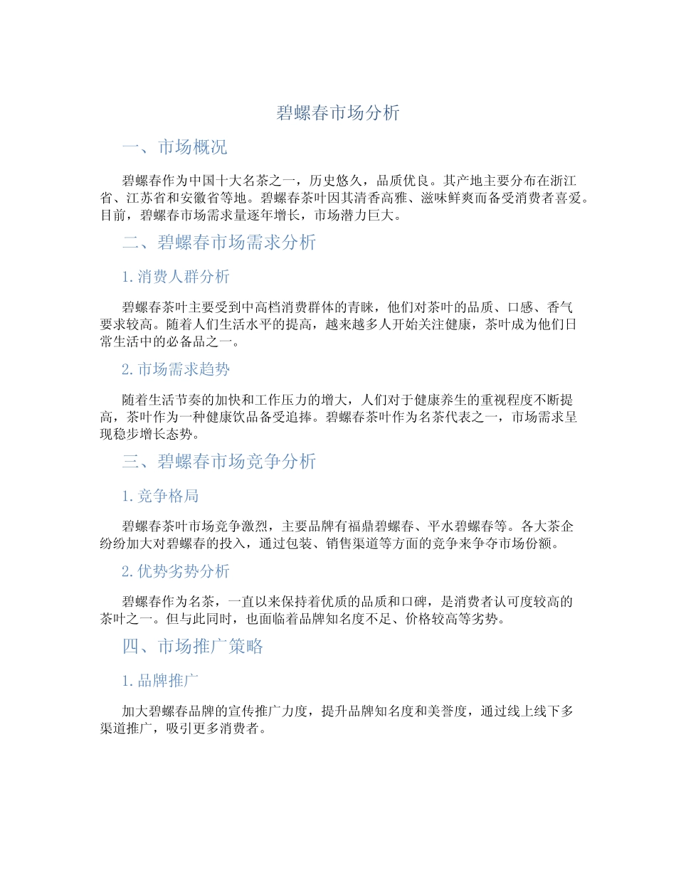 碧螺春市场分析_第1页