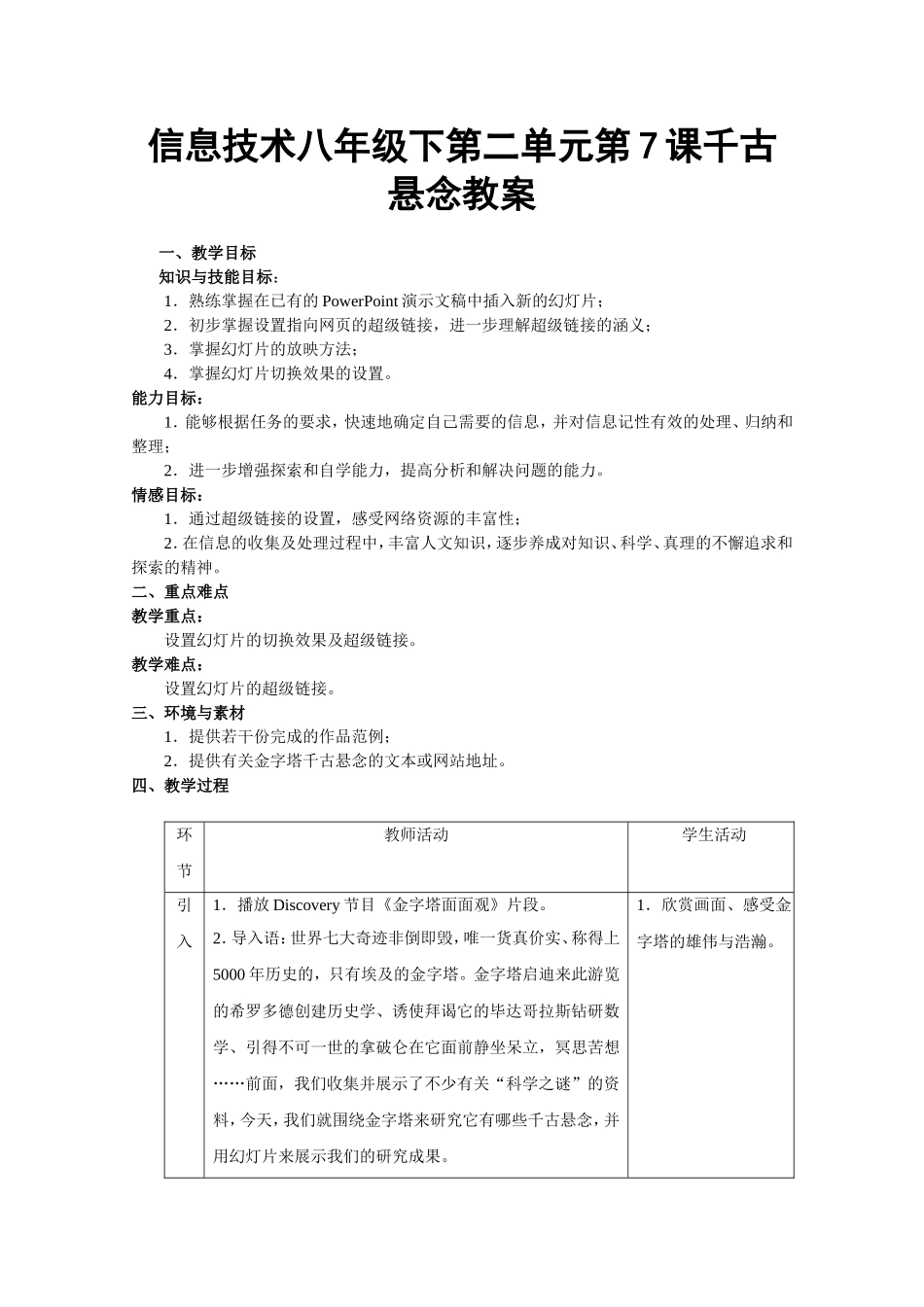 信息技术八年级下第二单元第7课千古悬念教案_第1页