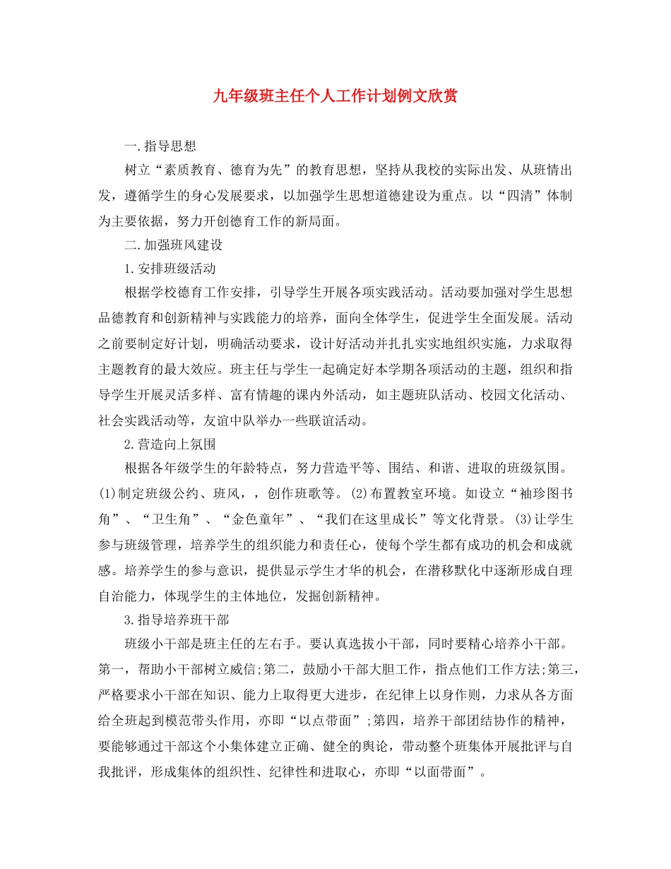九年级班主任个人工作计划例文欣赏 _第1页