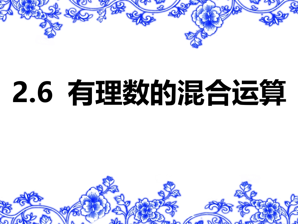 有理数的混合运算 _第1页