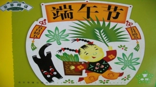 课件：端午节