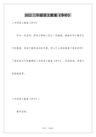 2024三年级语文教案《争吵》