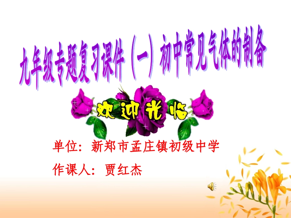 专题复习（一）常见气体的制备、性质、检验课件_第1页