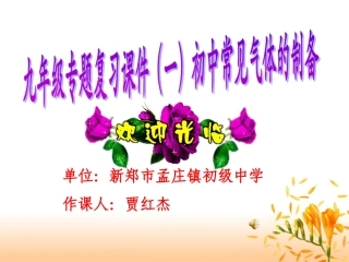 专题复习（一）常见气体的制备、性质、检验课件