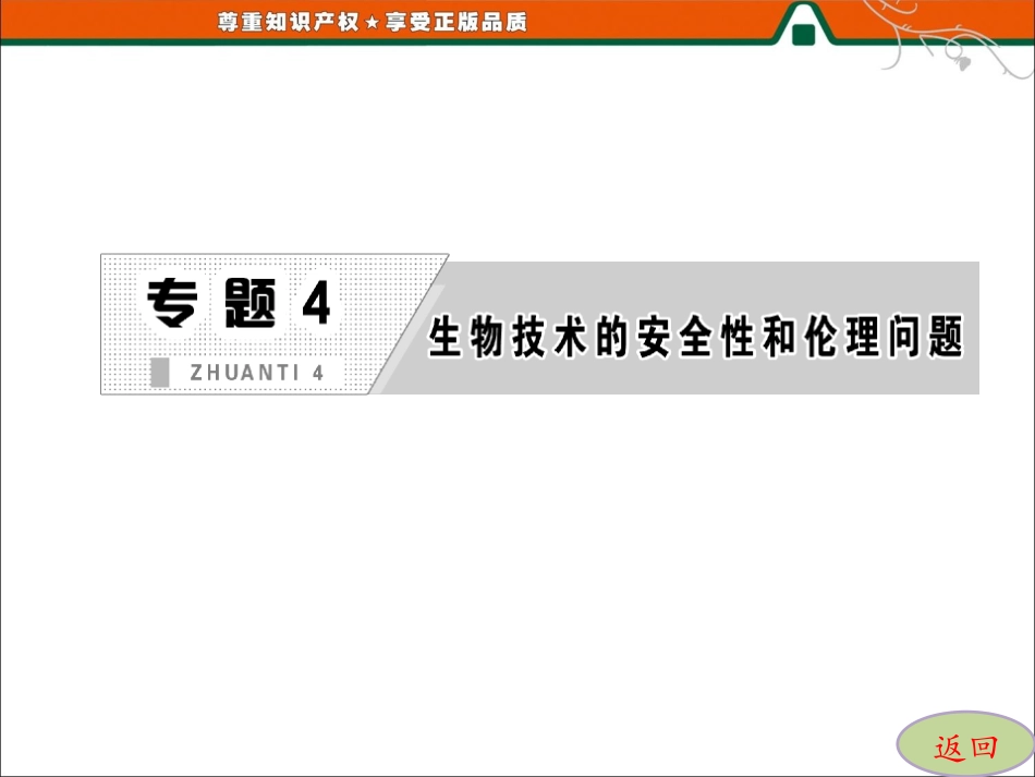 专题442&43关注生物技术的伦理问题禁止生物武器_第2页
