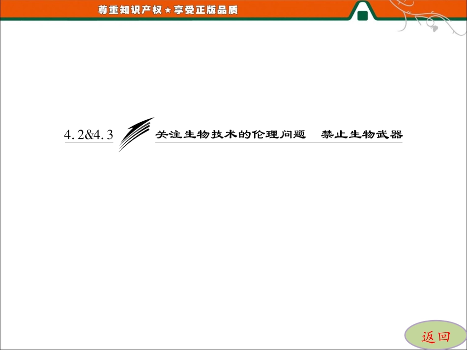 专题442&43关注生物技术的伦理问题禁止生物武器_第3页
