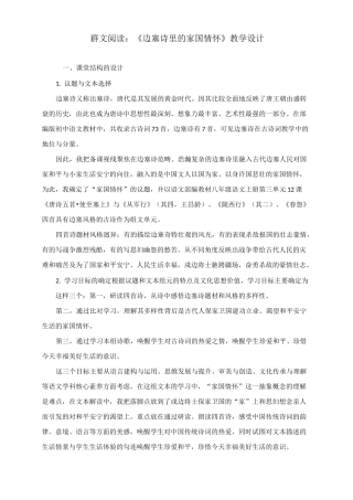 人教部编版八年级上册群文阅读：《边塞诗里的家国情怀》教学设计