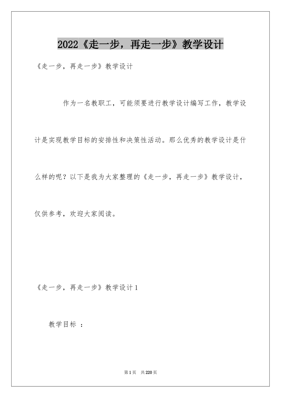 2024《走一步，再走一步》教学设计_1_第1页