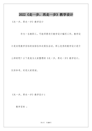 2024《走一步，再走一步》教学设计_1
