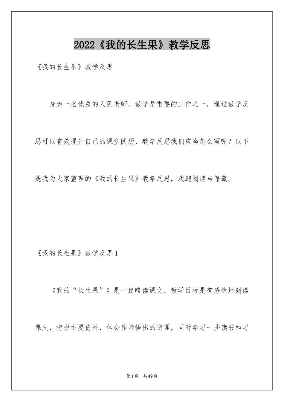 2024《我的长生果》教学反思_7_第1页