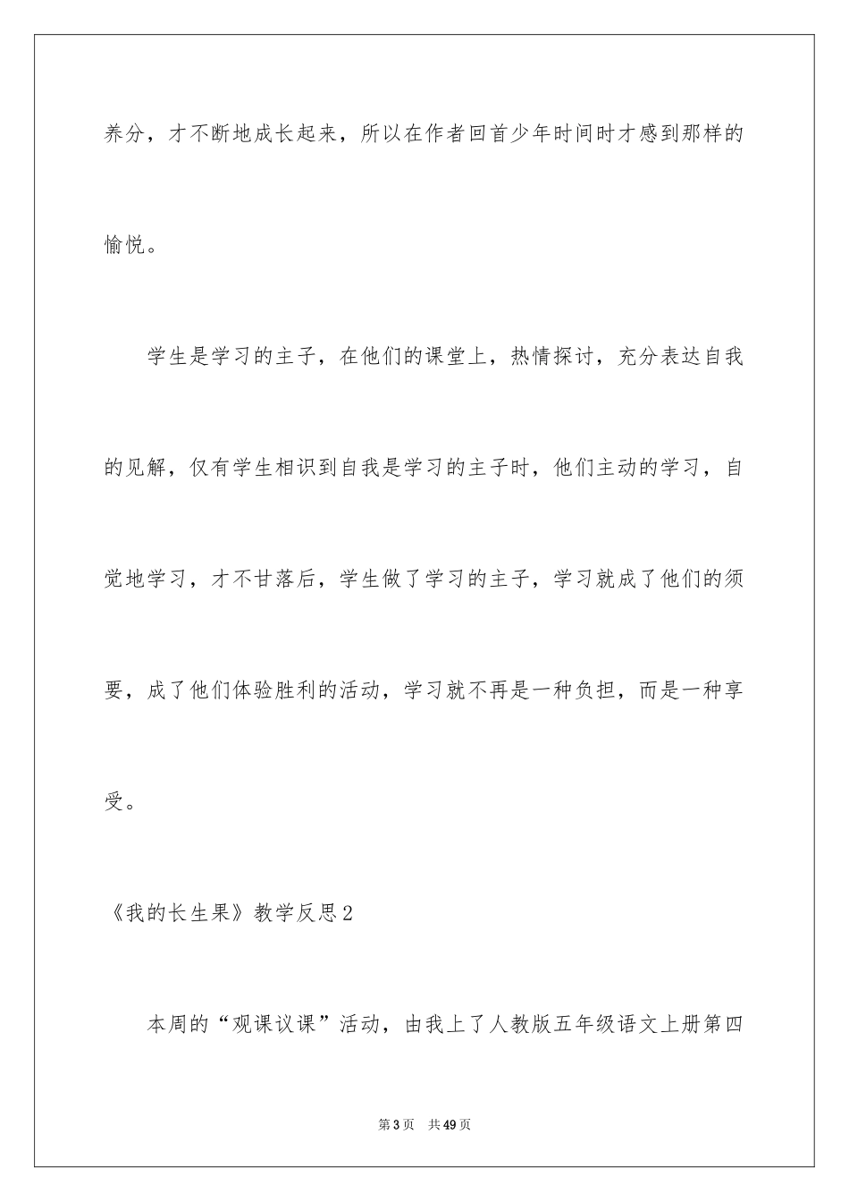 2024《我的长生果》教学反思_7_第3页