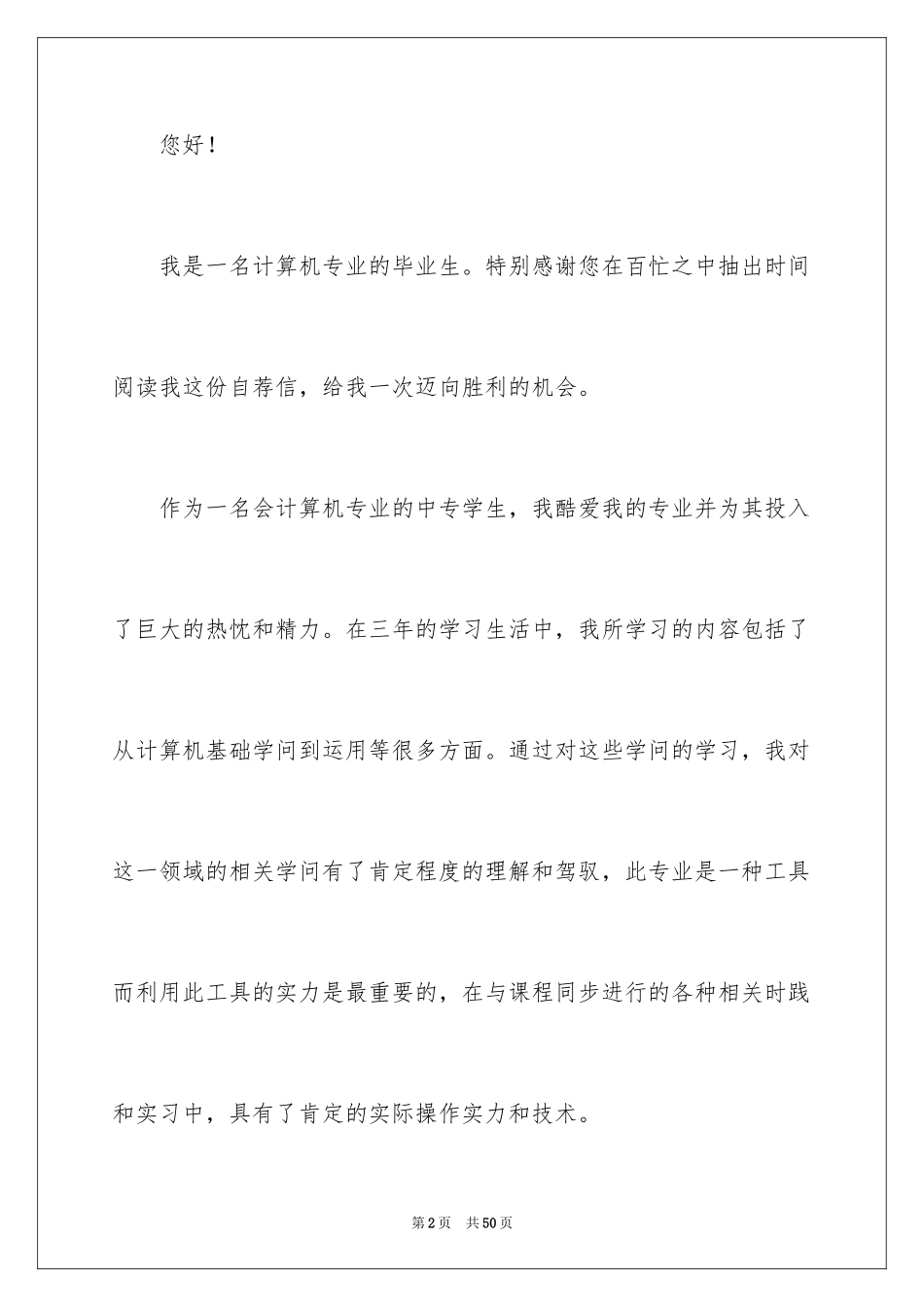 2024中专毕业求职信_5_第2页