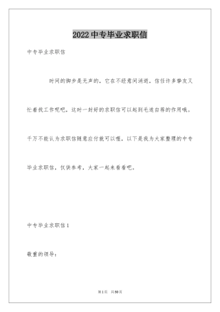 2024中专毕业求职信_5