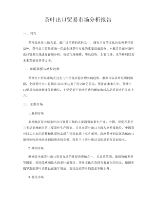 茶叶出口贸易市场分析报告