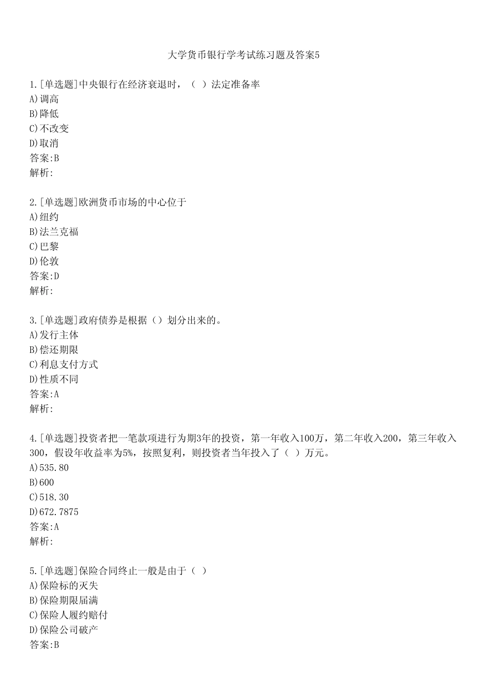 大学货币银行学考试练习题及答案511_第1页