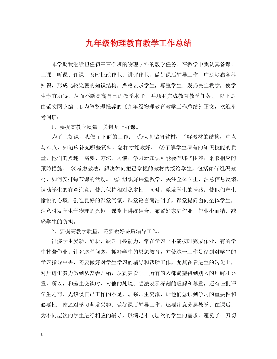 九年级物理教育教学工作总结 _第1页