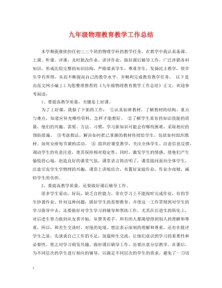 九年级物理教育教学工作总结 