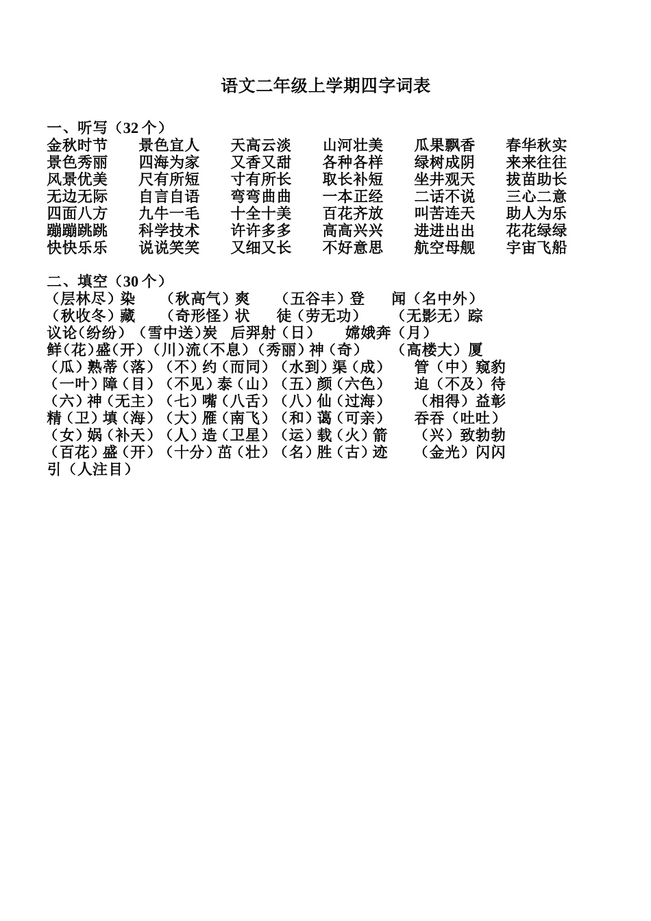 语文二年级上学期四字词语_第1页