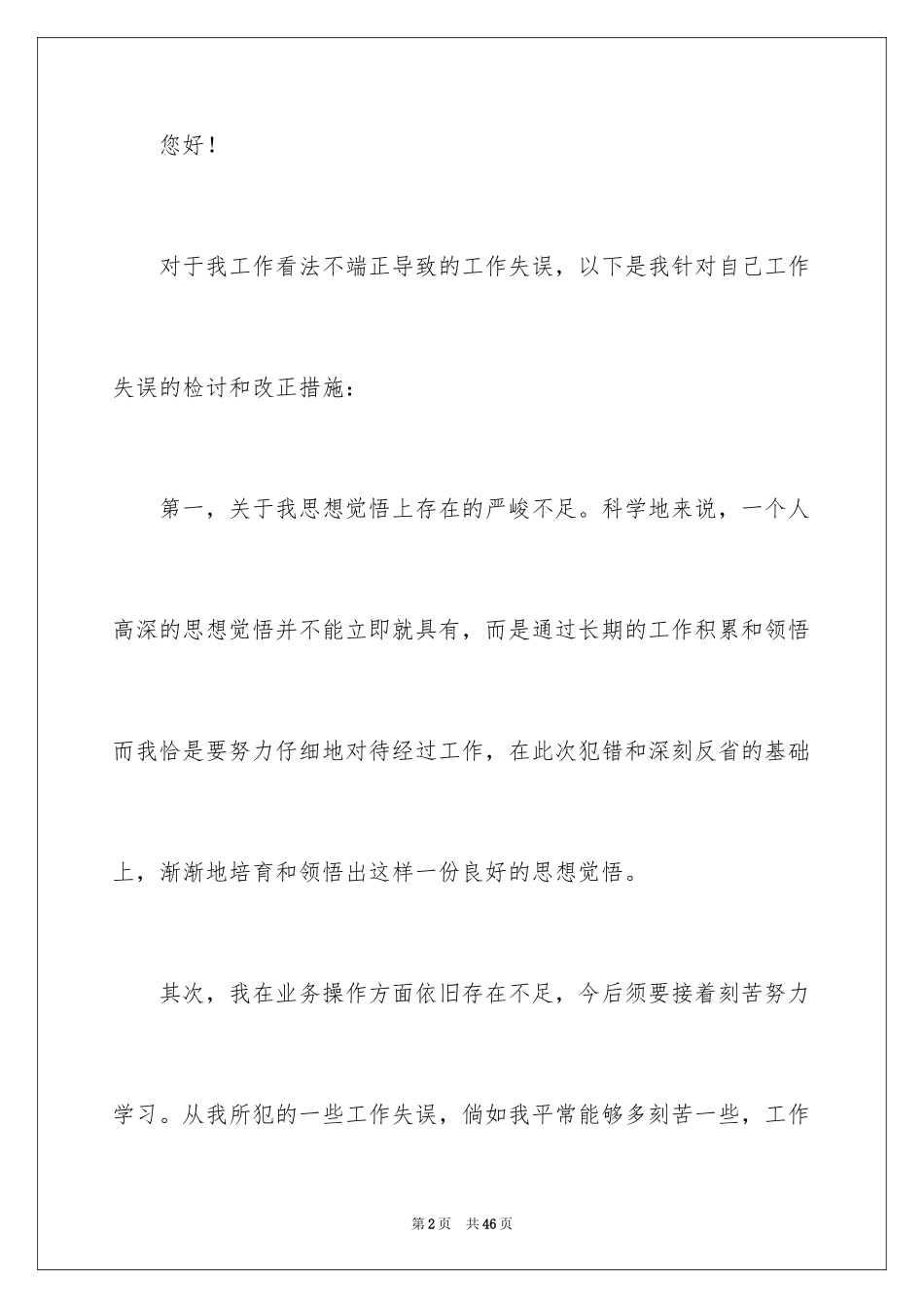 2024个人工作态度检讨书_2_第2页