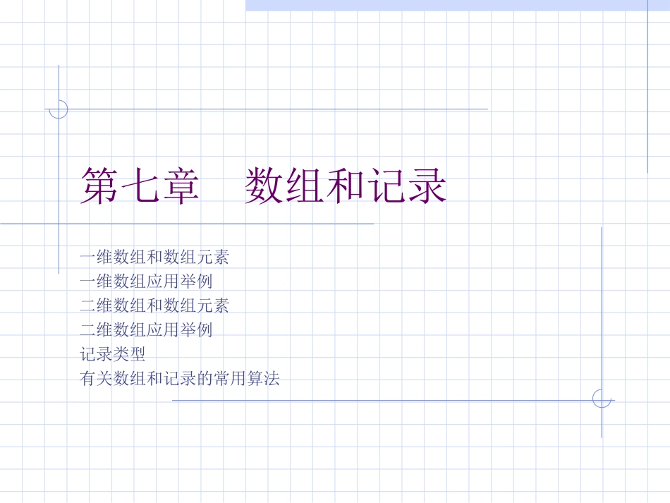 第七章数组和记录_第1页