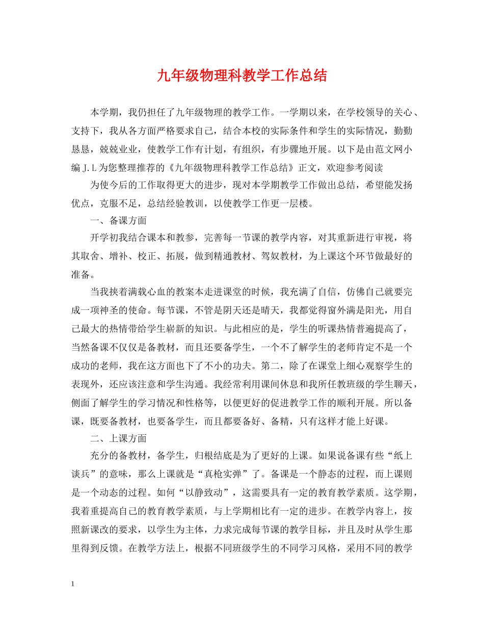 九年级物理科教学工作总结 _第1页