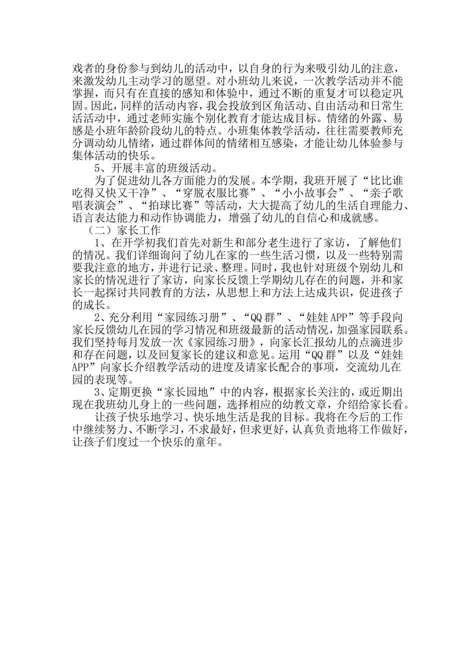 小班教育教学工作总结_第2页