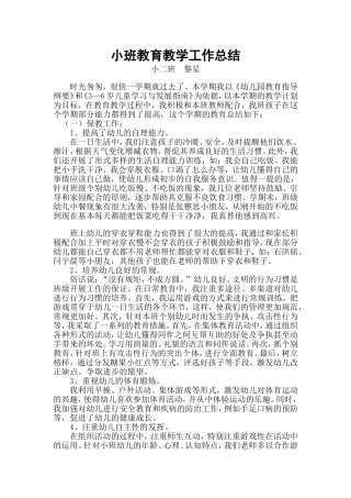 小班教育教学工作总结