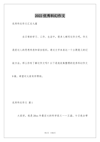 2024优秀科幻作文_135