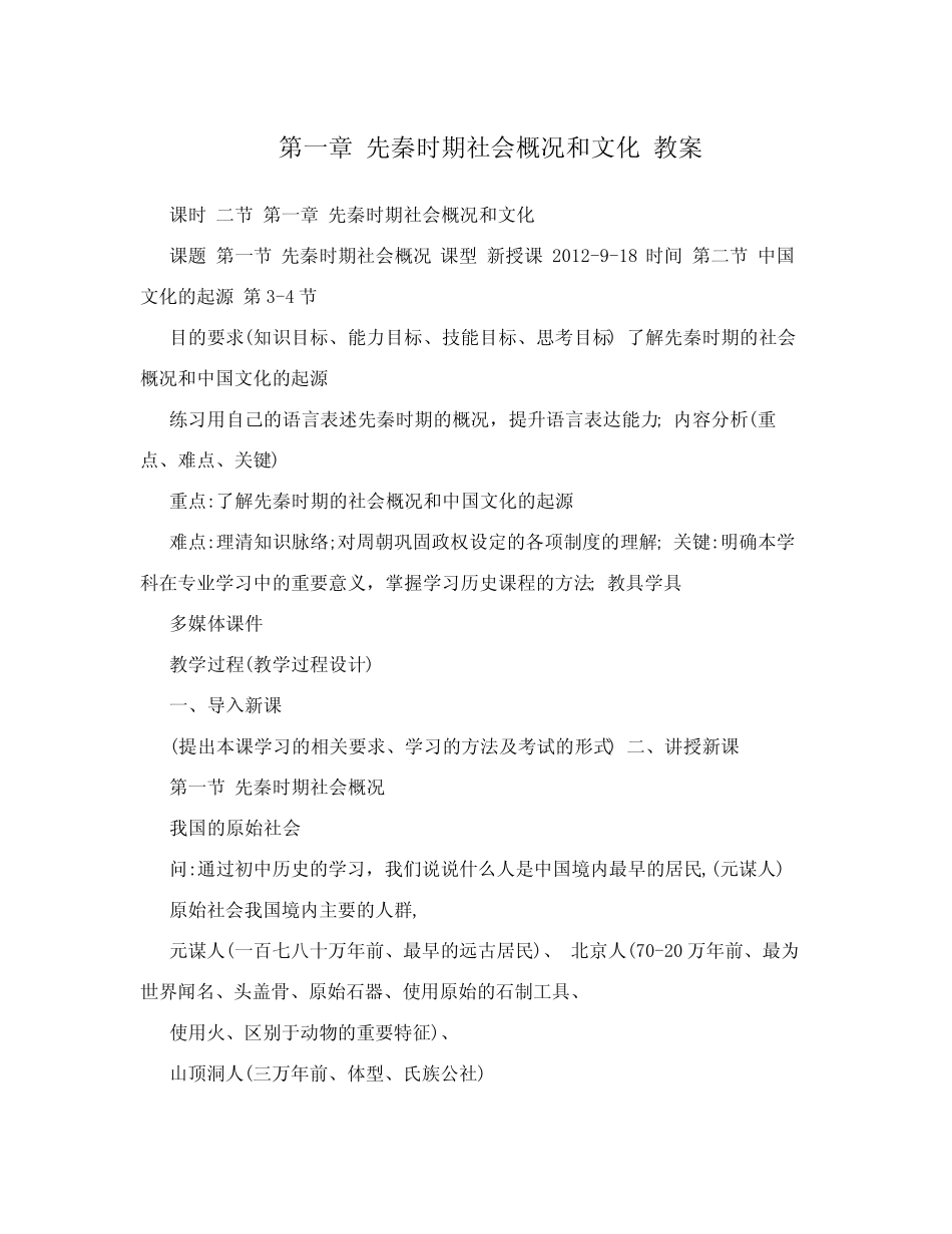 第一章先秦时期社会概况和文化教案_第1页
