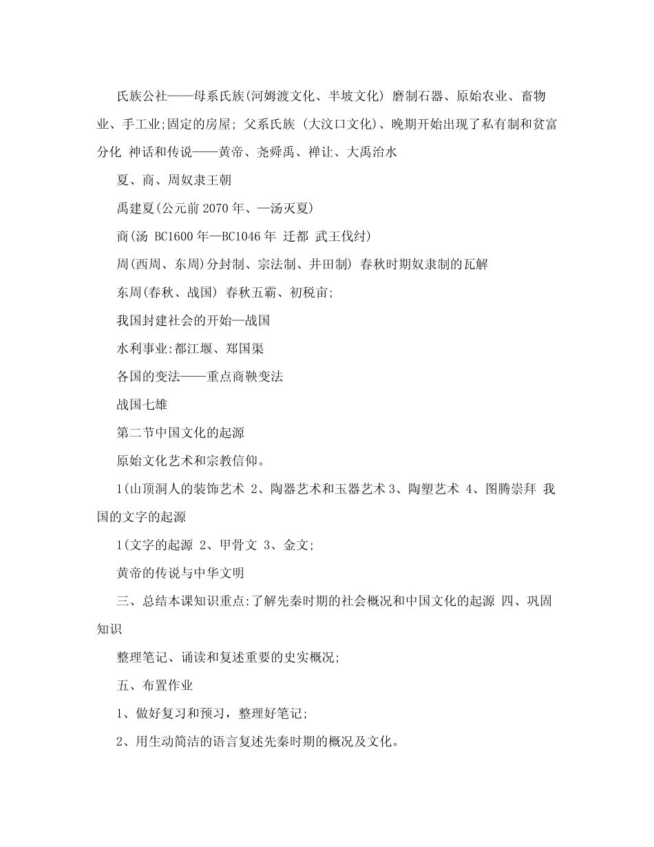 第一章先秦时期社会概况和文化教案_第2页