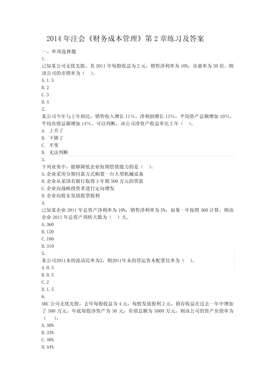 财务成本管理第二章练习及答案_第1页