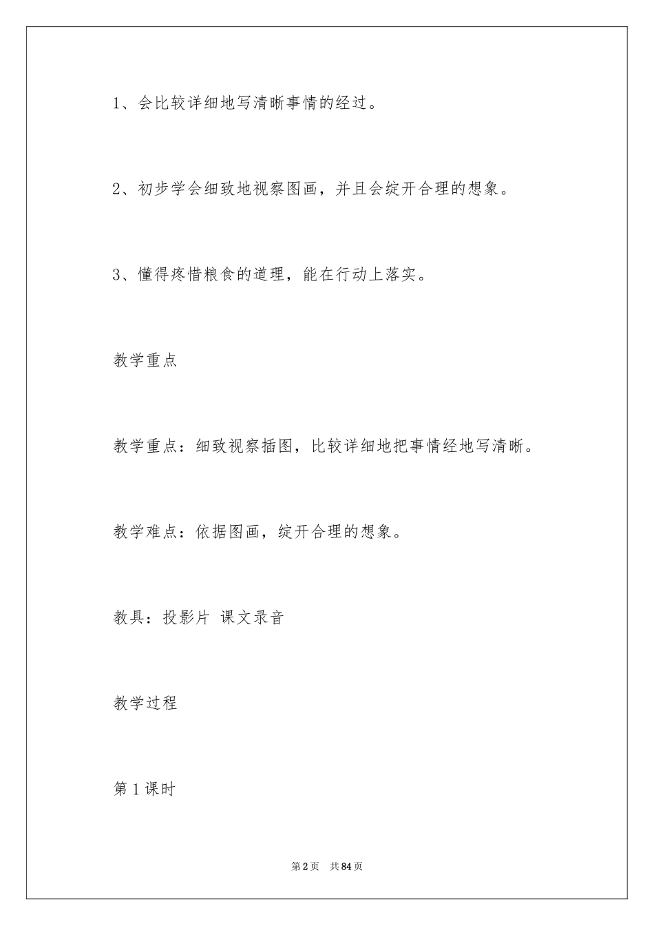 2024《爱惜粮食》教案_2_第2页