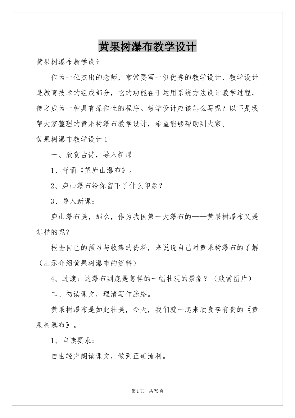 黄果树瀑布教学设计_第1页