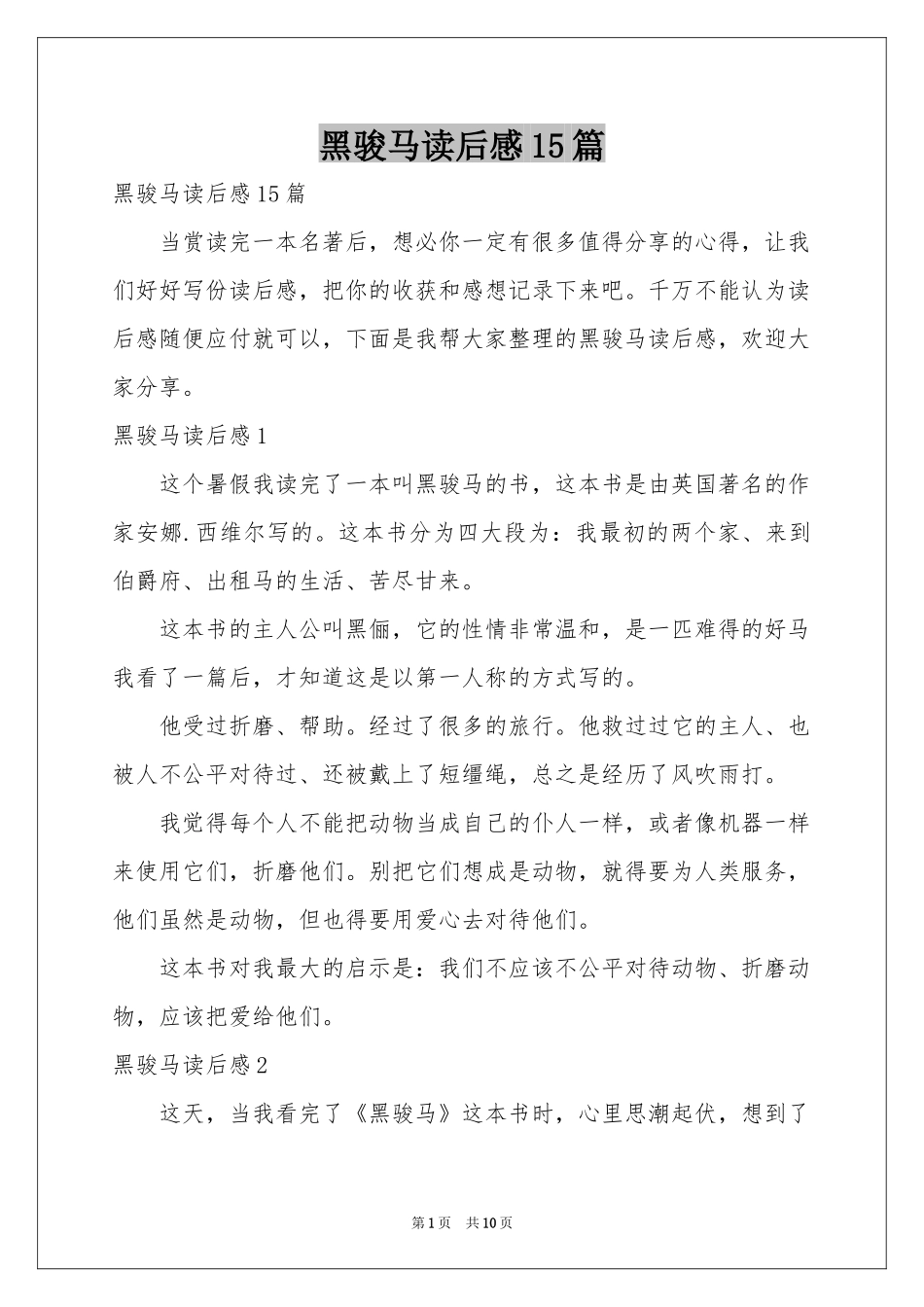 黑骏马读后感15篇_第1页