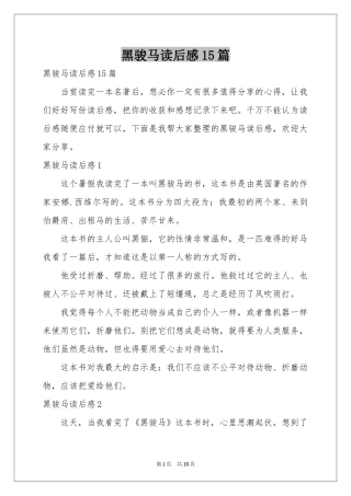 黑骏马读后感15篇