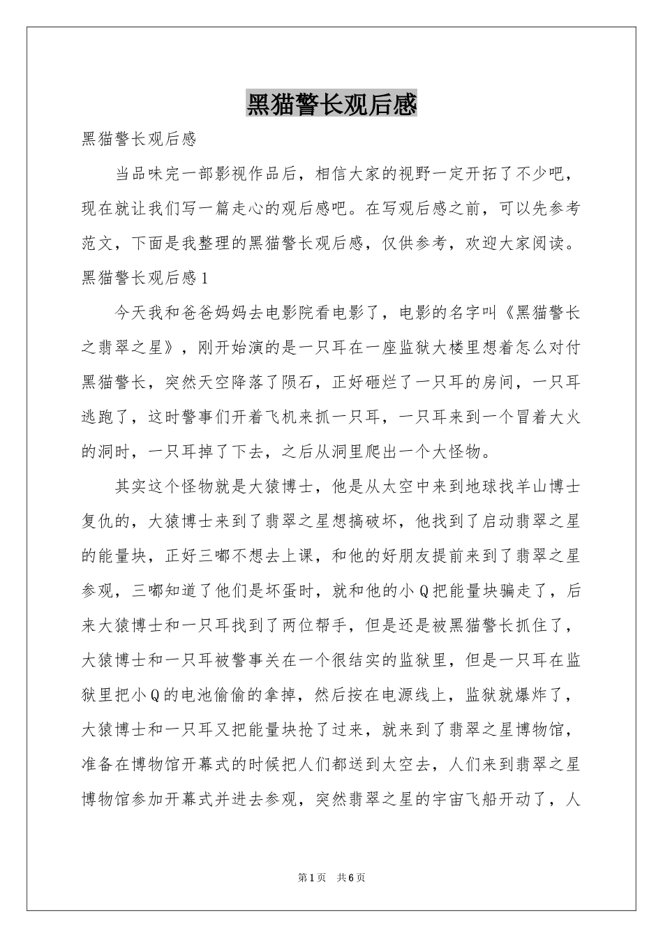 黑猫警长观后感_第1页