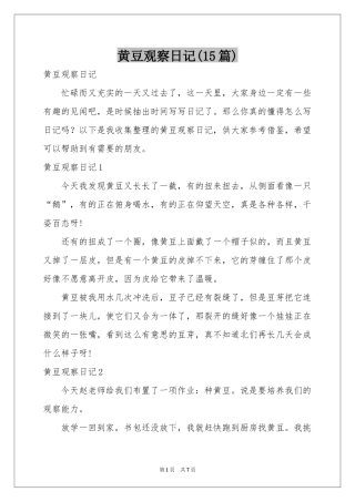 黄豆观察日记(15篇)