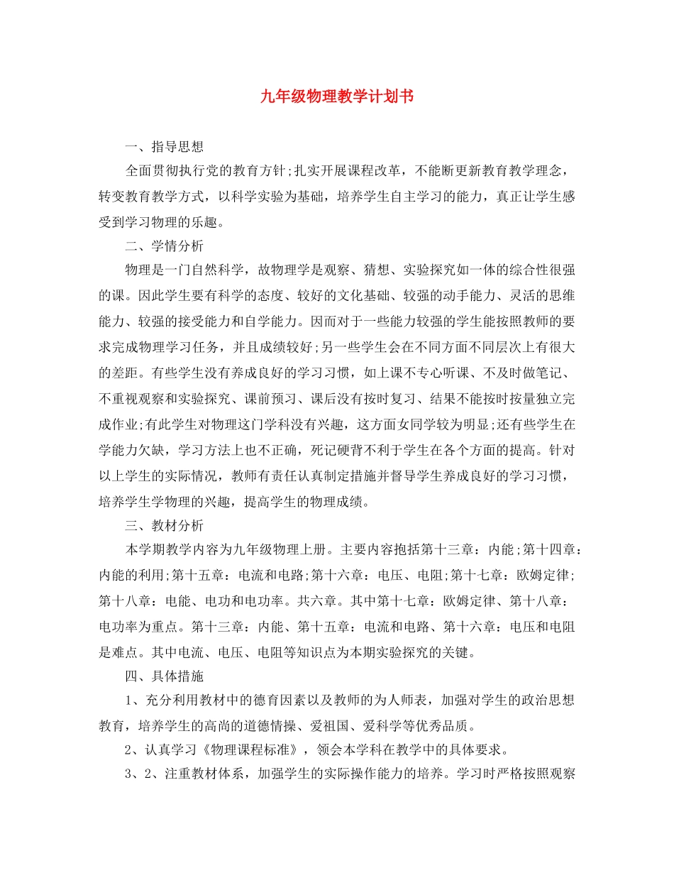 九年级物理教学计划书 _第1页