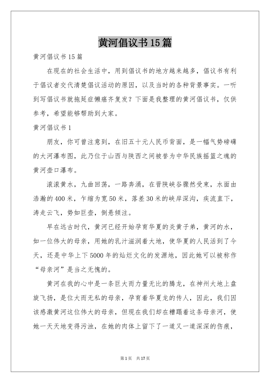 黄河倡议书15篇_第1页