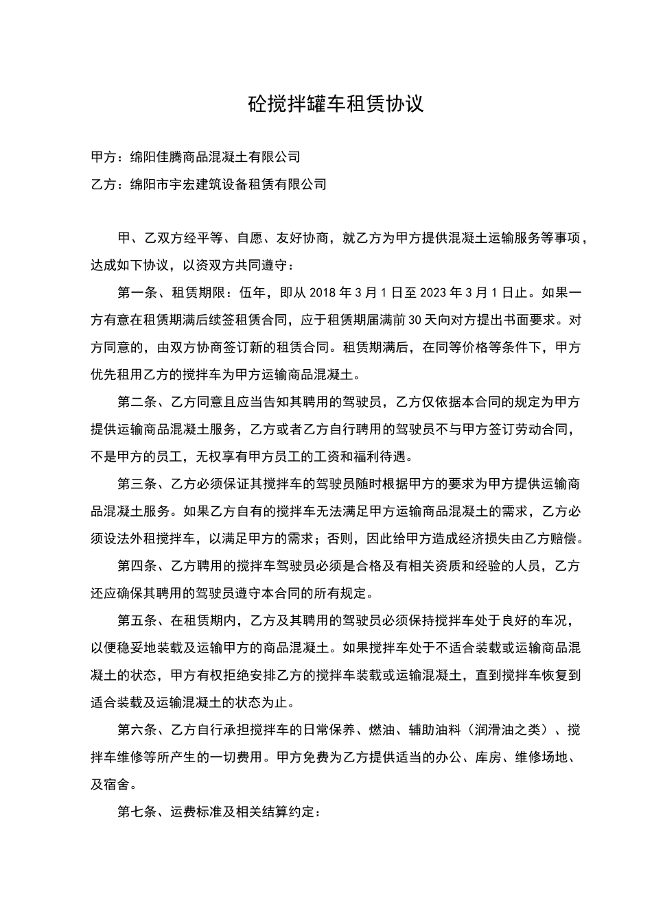 搅拌罐车租赁合同_第1页