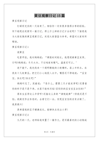 黄豆观察日记15篇