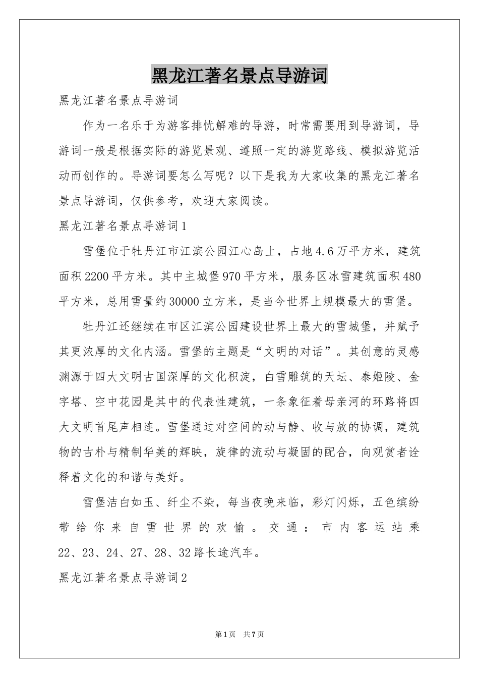 黑龙江著名景点导游词_第1页